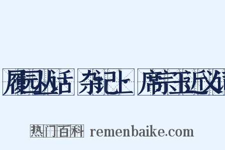履园丛话·杂记上·席宗玉近义词是什么意思的图片
